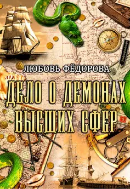 Дело о демонах высших сфер / Любовь Федорова