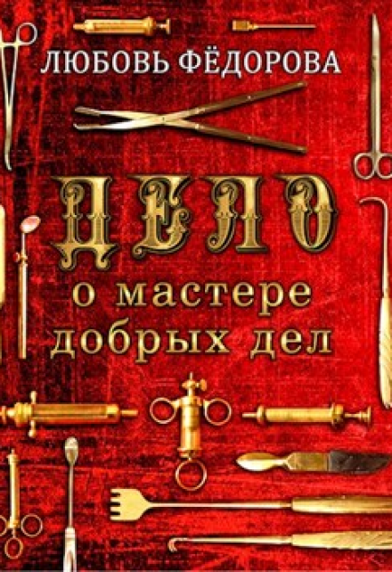 Дело о мастере добрых дел / Любовь Федорова