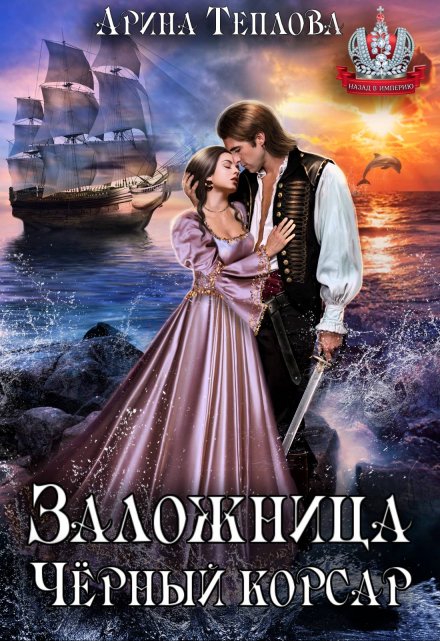 Заложница. Черный корсар / Арина Теплова