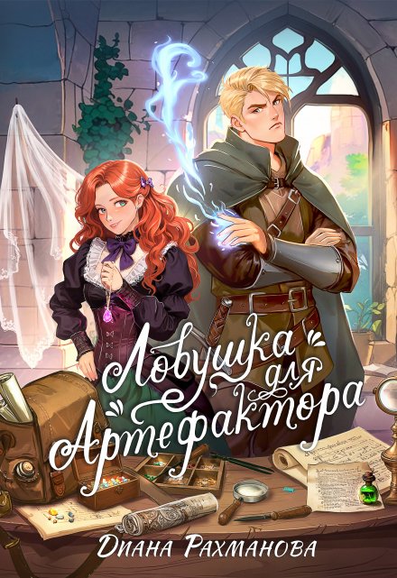 Ловушка для артефактора / Диана Рахманова (Рыжая Ехидна)