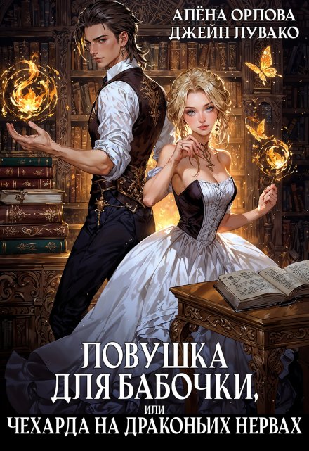 Ловушка для бабочки, или Чехарда на драконьих нервах / Алёна Орлова