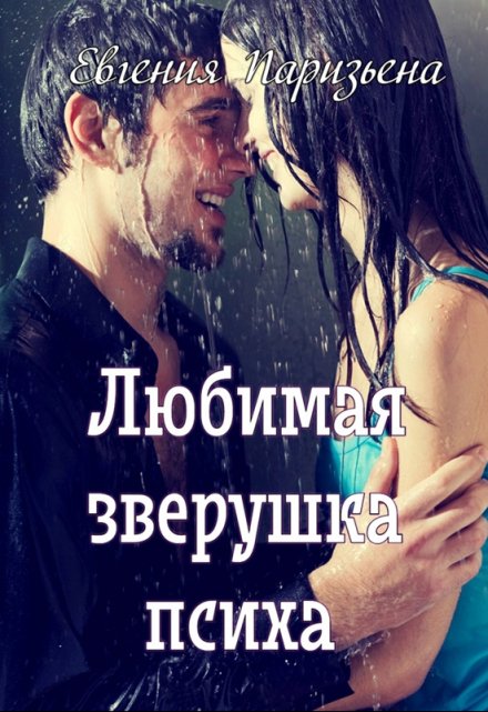 Любимая зверушка психа / Евгения Паризьена