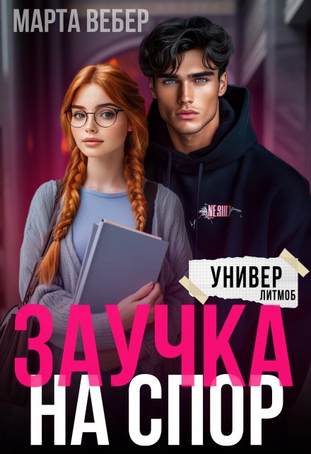 Заучка на спор / Марта Вебер