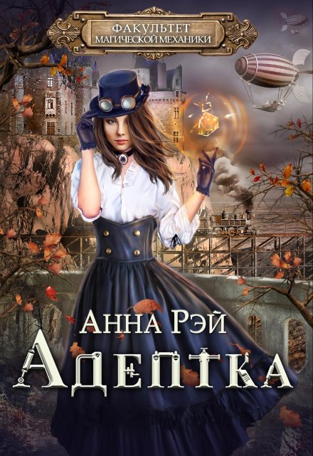 Факультет магической механики. Адептка / Анна Рэй