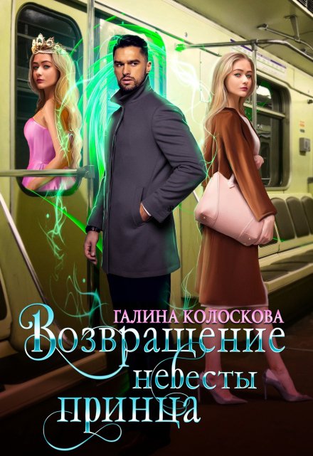 Возвращение невесты принца / Галина Колоскова