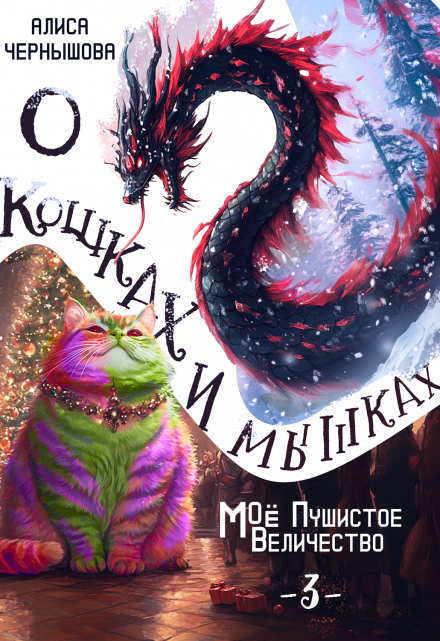 О кошках и мышках (величество-3) / Алиса Чернышова