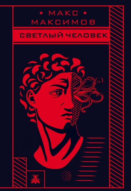 Светлый человек / Макс Максимов