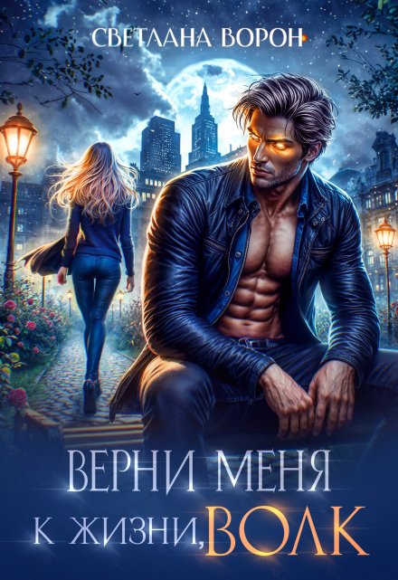 Верни меня к жизни, волк / Светлана Ворон