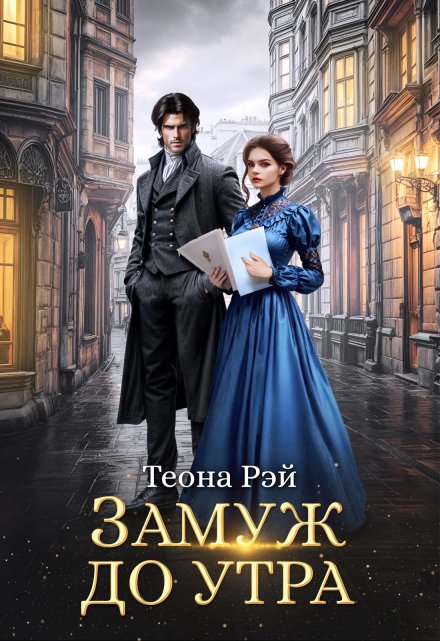 Замуж до утра / Теона Рэй