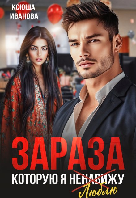 Зараза, которую я ненавижу / Ксюша Иванова