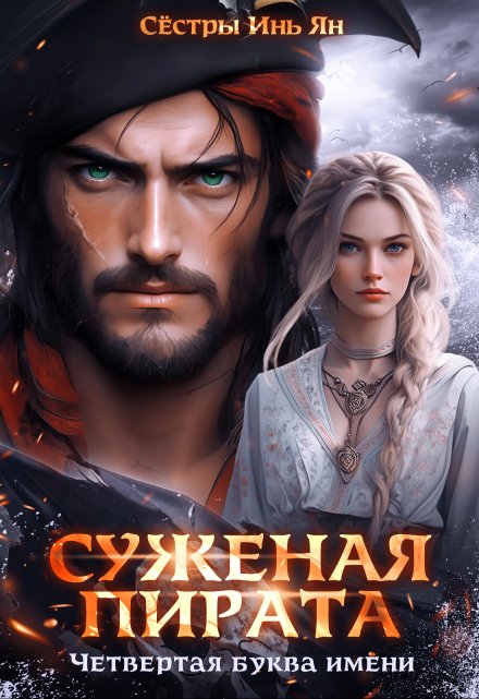 Суженая пирата. Четвёртая буква имени. / Сёстры Инь Ян