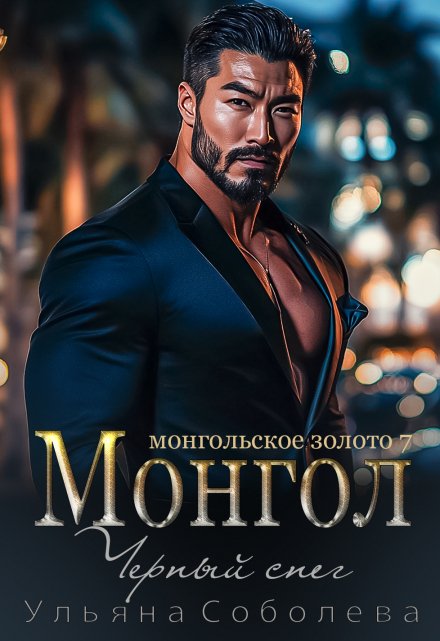 Монгол. Черный снег / Ульяна Соболева