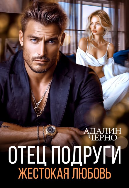 Отец подруги. Жестокая любовь / Адалин Черно