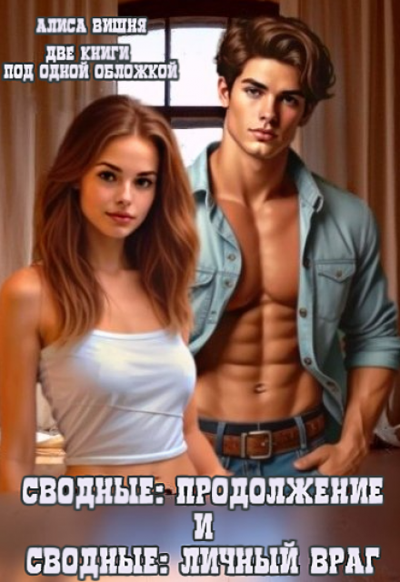 Сводные: продолжение и Сводные: Личный враг / Алиса Вишня