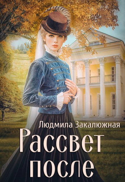 Рассвет после / Людмила Закалюжная