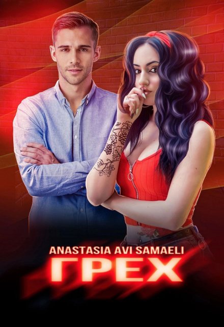 Грех / Anastasia Avi Samaeli