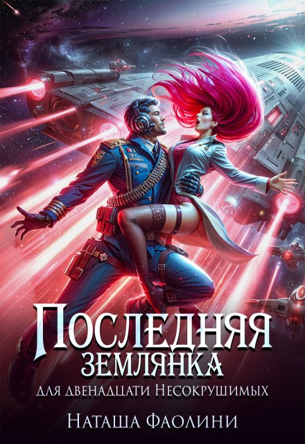 Последняя землянка для двенадцати Несокрушимых 2 / Наташа Фаолини