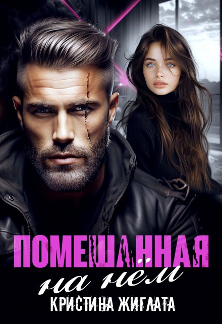 Помешанная на нём / Кристина Жиглата