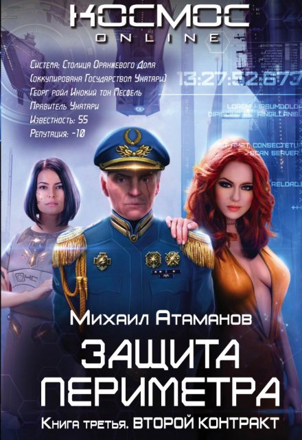 Защита Периметра. Второй контракт / Михаил Атаманов