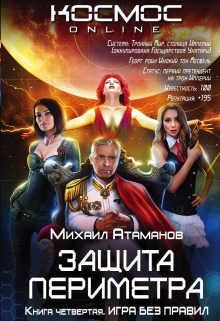 Защита Периметра. Игра без правил. / Михаил Атаманов