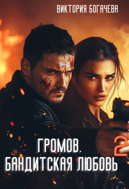 Громов: Бандитская любовь 2. / Виктория Богачева