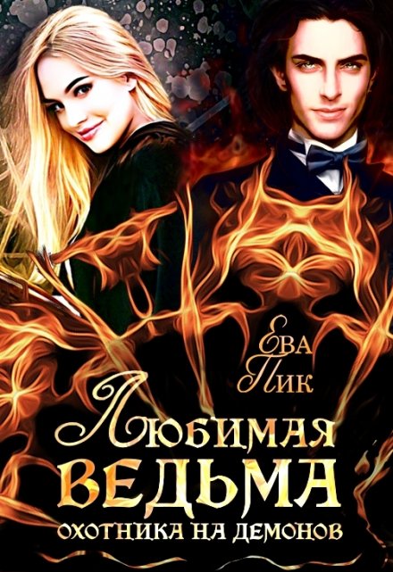 Любимая ведьма охотника на демонов / Ева Пик