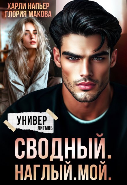Сводный. Наглый. Мой. / Харли Напьер