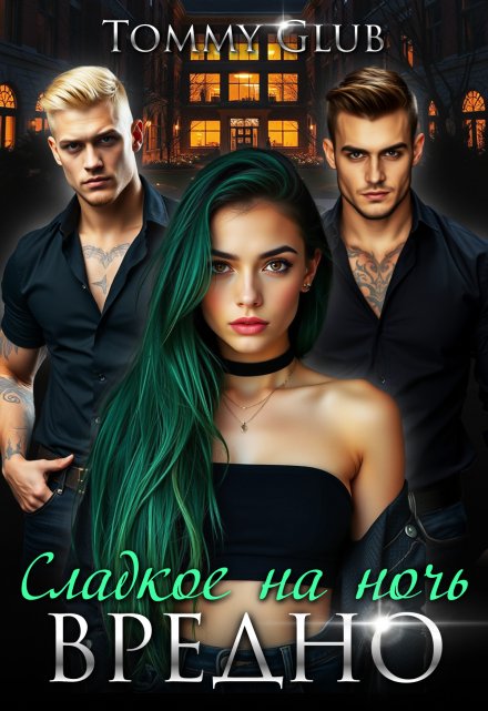 Сладкое на ночь — вредно! / Tommy Glub
