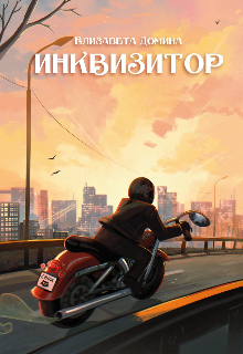 Инквизитор / Елизавета Домина