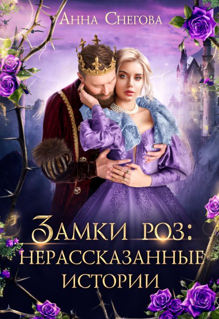 Замки роз: Нерассказанные истории / Снегова Анна