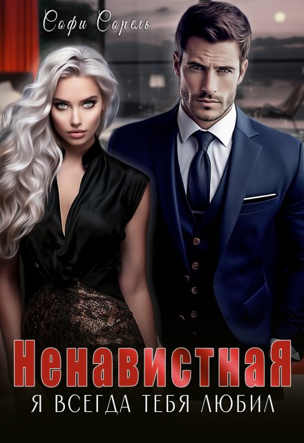 Ненавистная. Я всегда тебя любил / Софи Сорель