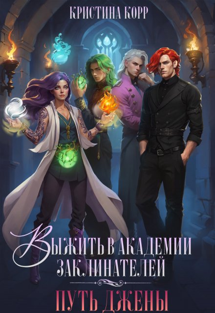 Выжить в академии заклинателей. Путь Джены / Кристина Корр