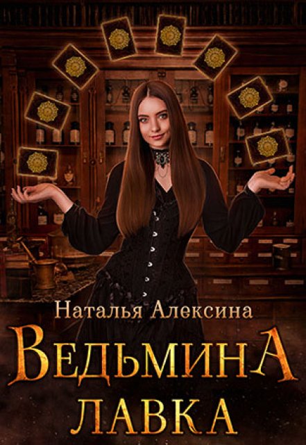 Ведьмина лавка / Наталья Алексина