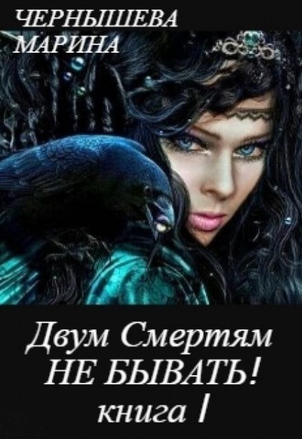 Двум Смертям Не Бывать! книга I, часть 1 / Марина Чернышева