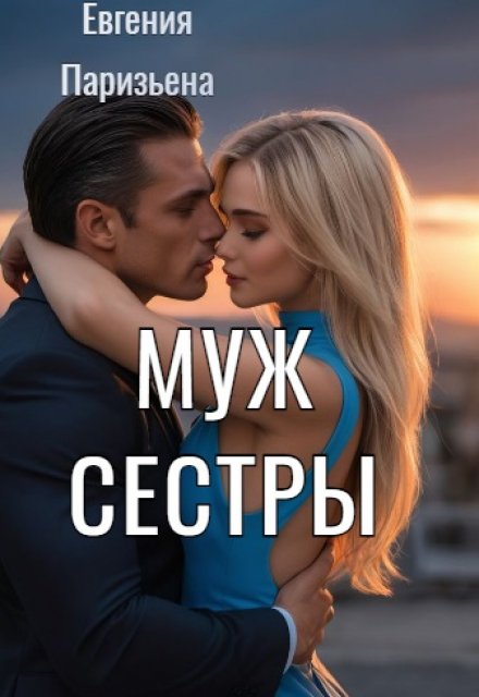 Муж сестры / Евгения Паризьена