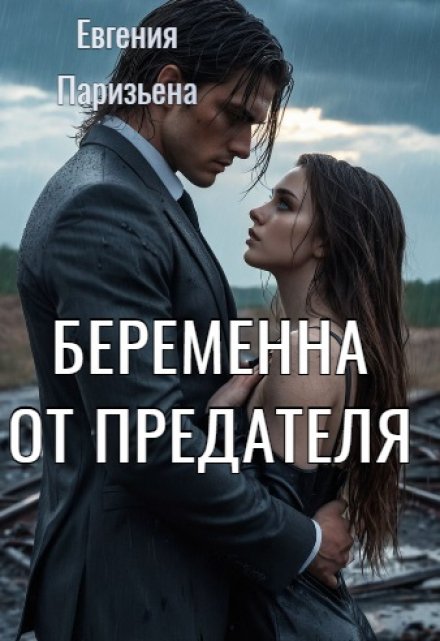 Беременна от предателя / Евгения Паризьена