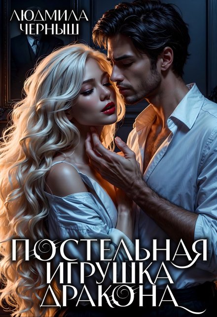 Постельная игрушка Дракона / Людмила Черныш