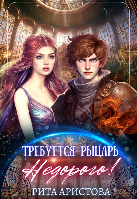 Требуется рыцарь. Недорого! / Рита Аристова