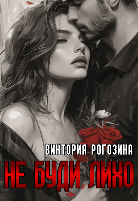 Не буди лихо / Виктория Рогозина