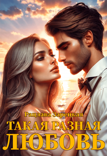 Такая разная любовь / Рацлава Зарецкая