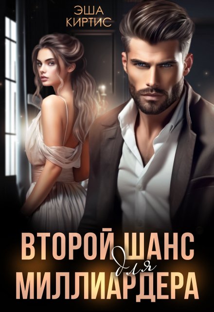 Второй шанс для миллиардера / Эша Киртис
