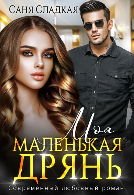 Моя маленькая дрянь / Саня Сладкая
