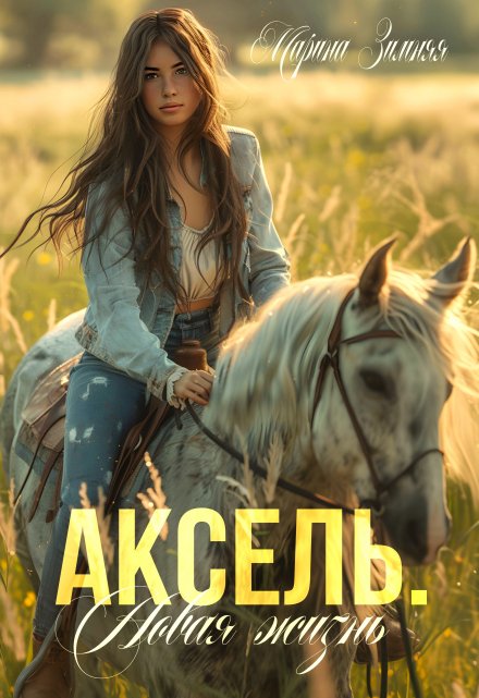 Аксель. Новая жизнь / Марина Зимняя