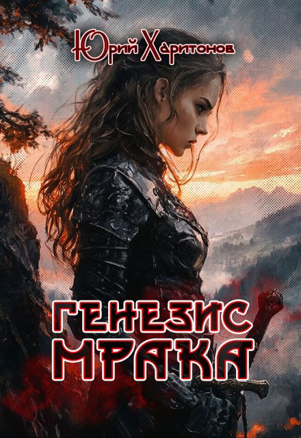 Генезис Мрака / Юрий Харитонов