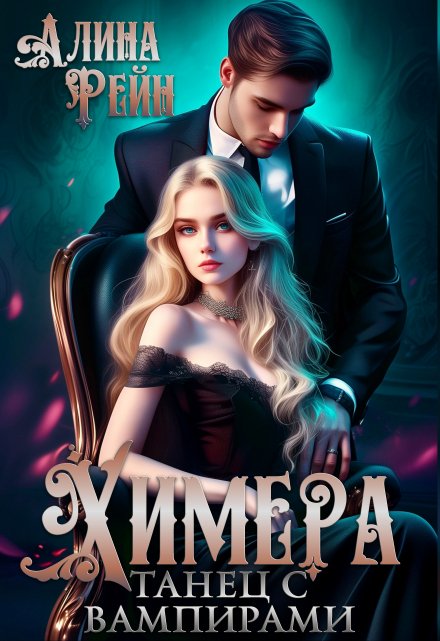 Химера. Танец с вампирами / Алина Рейн
