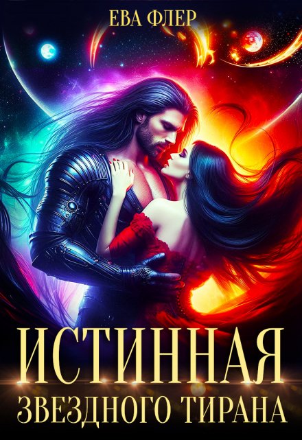 Истинная звездного Тирана / Ева Флер