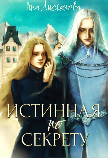 Истинная по секрету / Яна Лисканова