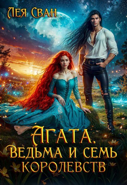 Агата. Ведьма и семь королевств / Лея Сван