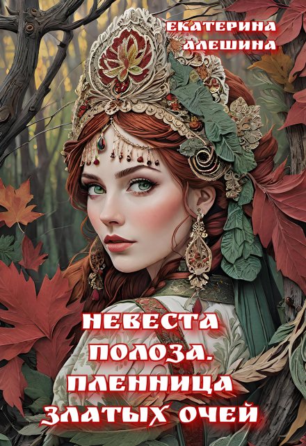Невеста полоза. Пленница златых очей / Екатерина Алешина