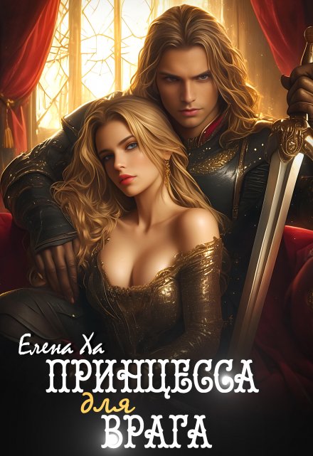 Принцесса для врага / Елена Ха